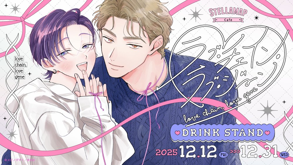 ラブ・チェイン・ラブ・ジーン × STELLAMAPCafe Drink Stand 秋葉原 12月12日より開催!