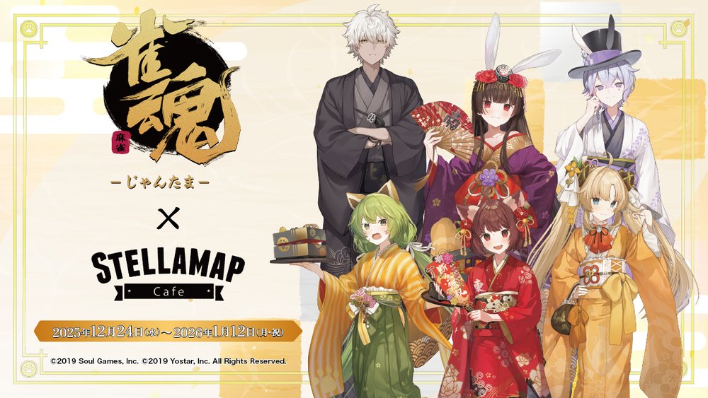 『雀魂-じゃんたま- × STELLAMAPCafe』12月24日から開催!!