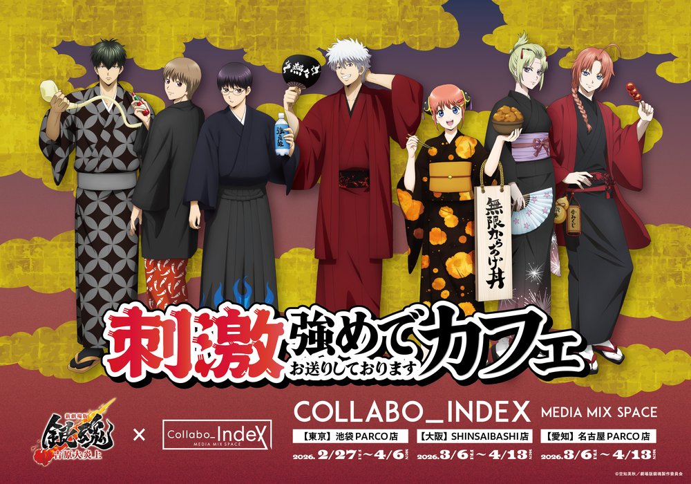 「新劇場版 銀魂 -吉原大炎上-」刺激強めでお送りしておりますカフェ 東京・大阪・愛知にて2月27日より開催!