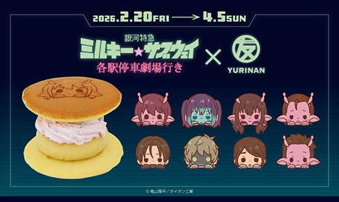 劇場版『銀河特急 ミルキー☆サブウェイ 各駅停車劇場行き』とどら焼きYURINAN がコラボ!