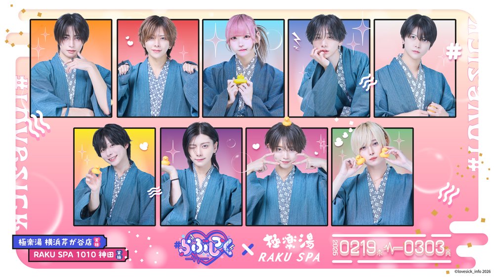 #らぶしっく×極楽湯・RAKU SPAコラボを2月19日(木)より開催!