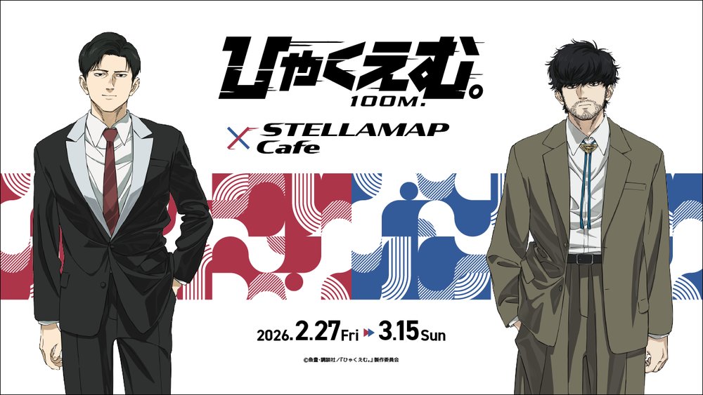 劇場アニメ『ひゃくえむ。』in ステラマップカフェ秋葉原2月27日より開催! detail 1