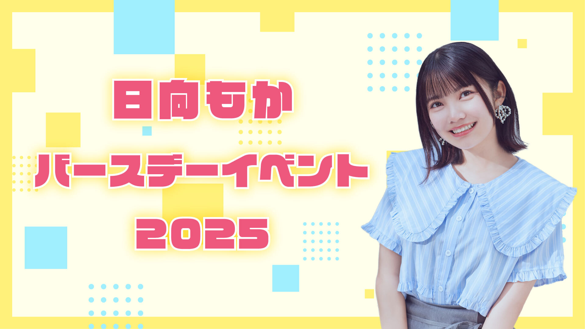 日向もか バースデーイベント2025