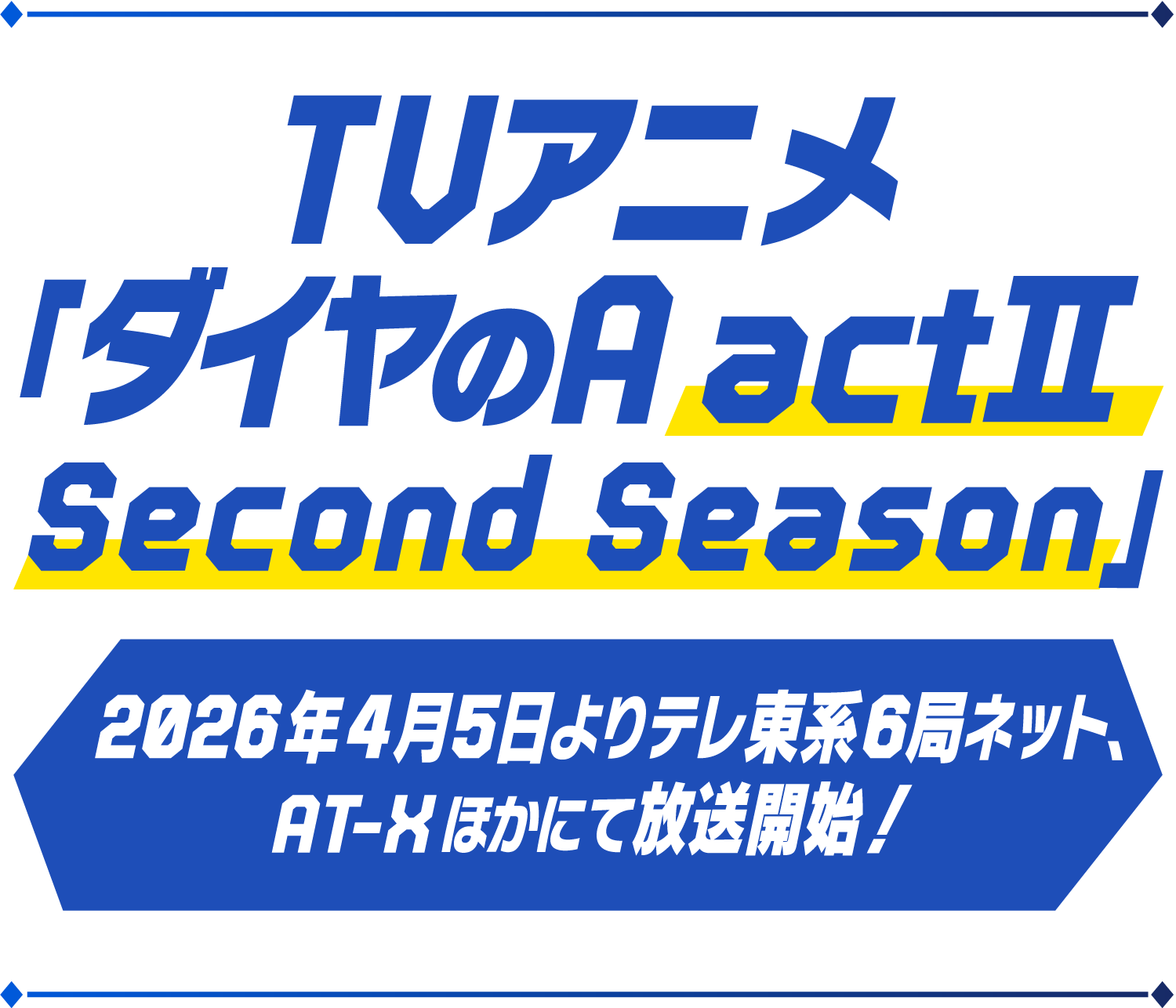 『다이아몬드 에이스 actⅡ -Second Season-』 캐스트 등단 선행 상영회 detail 3