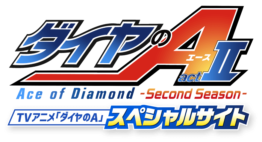 『다이아몬드 에이스 actⅡ -Second Season-』 캐스트 등단 선행 상영회 detail 2