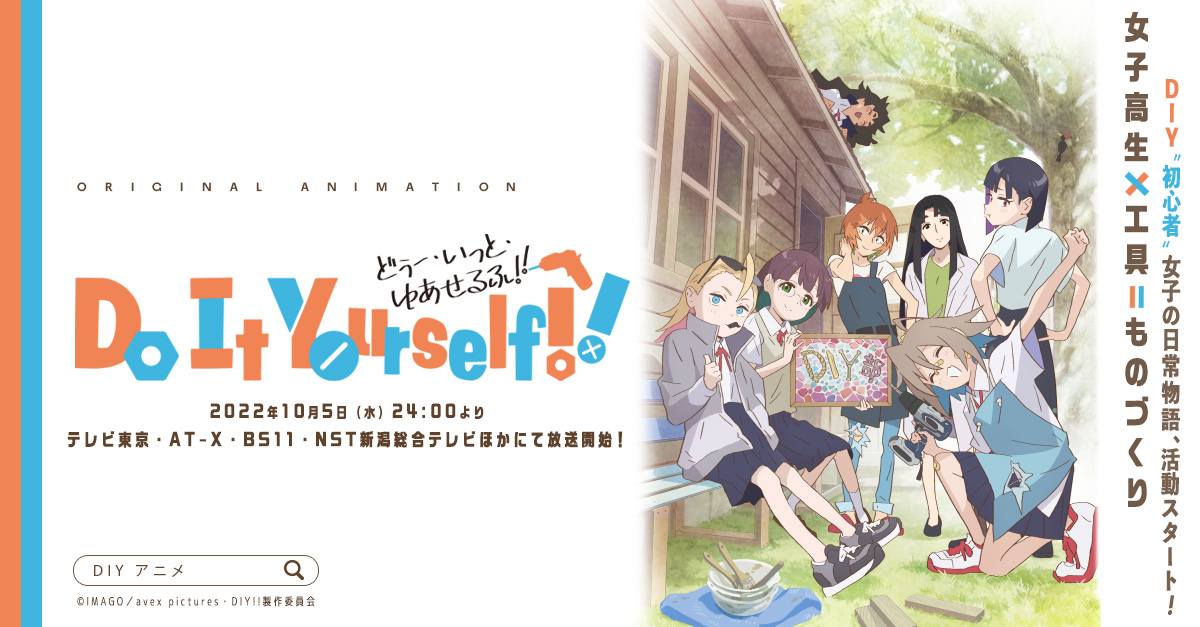 オリジナルTVアニメ「Do It Yourself!! -どぅー・いっと・ゆあせるふ-」～だいしゅうごう・いっしょにみんなで・やってみよう!!～【三条】