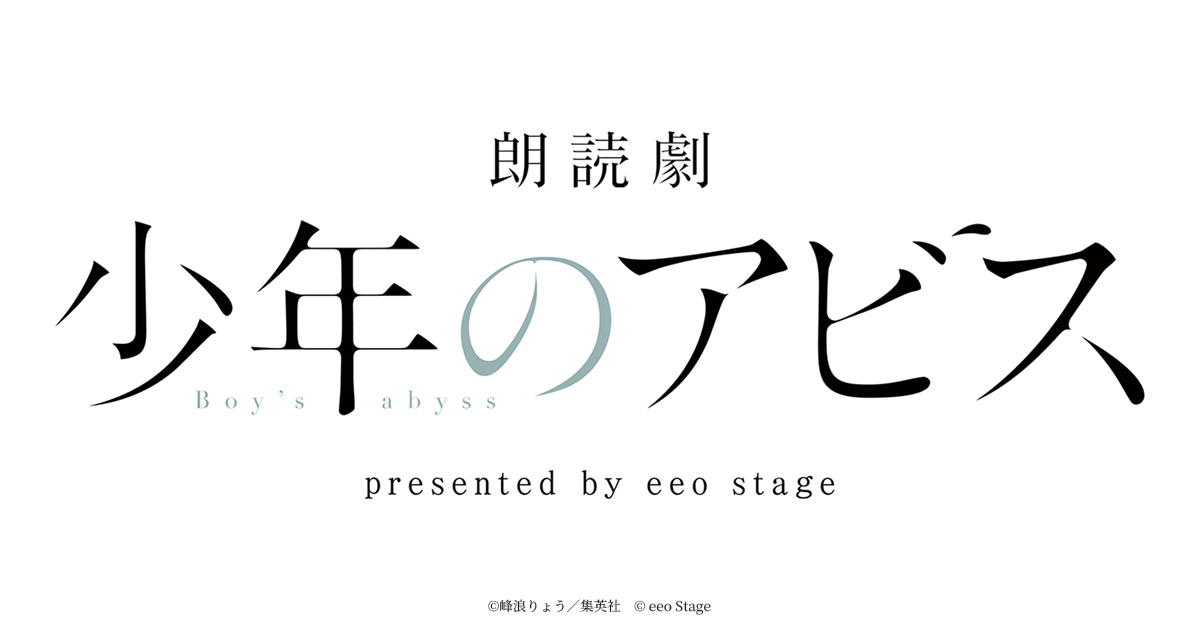 朗読劇『少年のアビス』presented by eeo Stage【6回目】