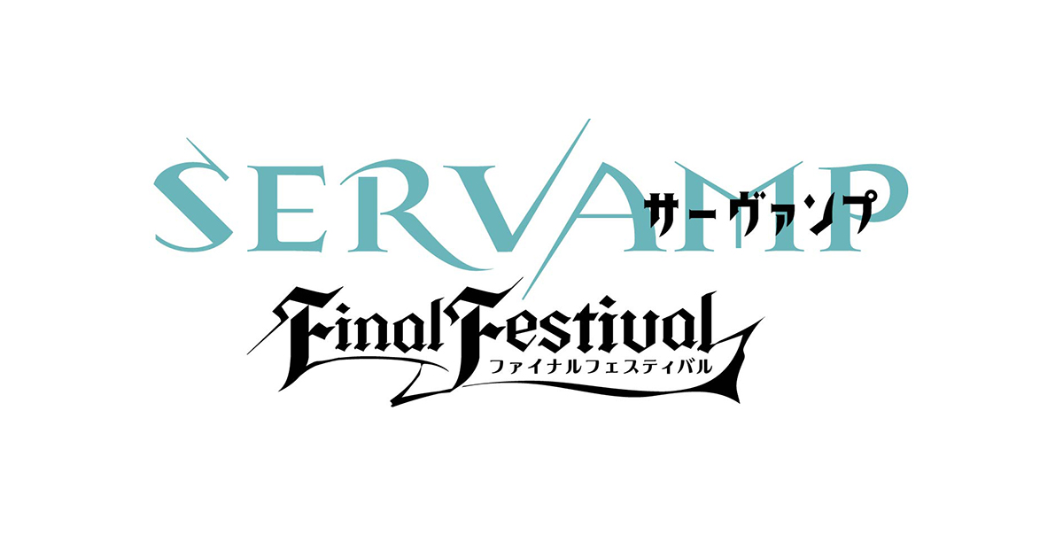 「SERVAMP-サーヴァンプ-」原作コミック完結記念イベント『SERVAMP FINAL FESTIVAL』【昼公演】