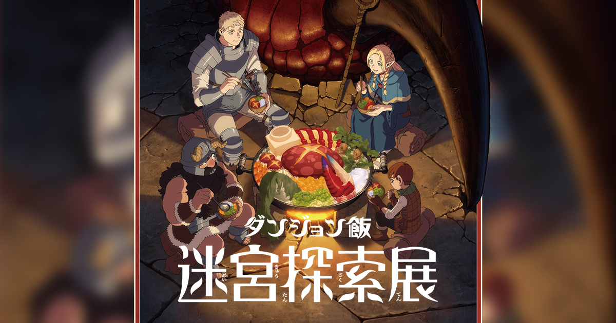 九井諒子展＆「ダンジョン飯」迷宮探索展【熊本】