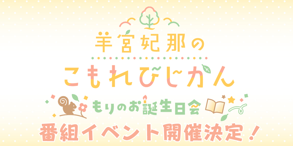 羊宮妃那のこもれびじかん 番組イベント〜もりのお誕生日会〜