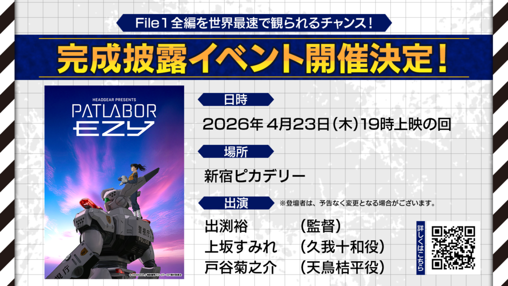 『기동경찰 파트레이버 EZY File 1』 완성 발표 무대 인사 detail 1