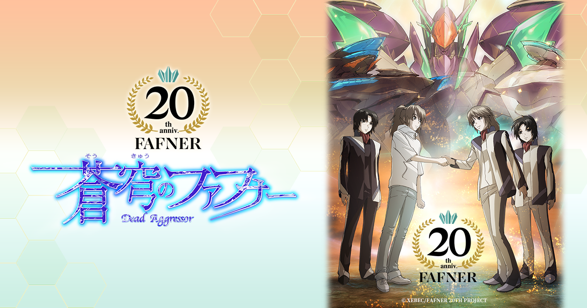 蒼穹のファフナー 20周年〆上映イベント【DAY2】