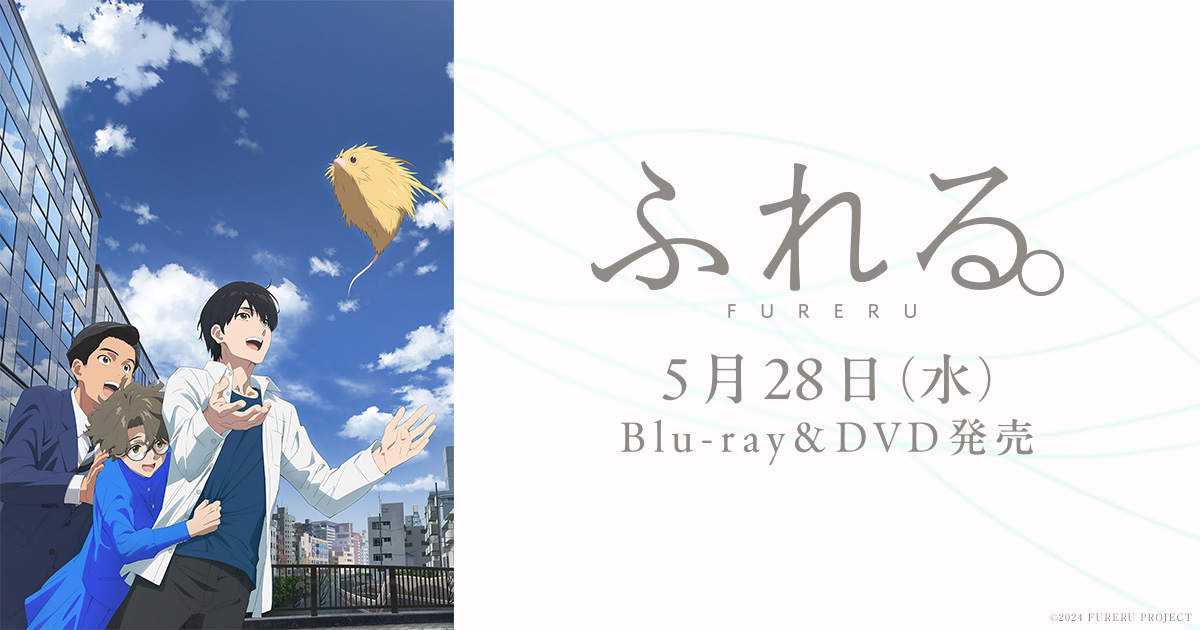 『ふれる。』Blu-ray&DVD完全生産限定版購入者対象イベント