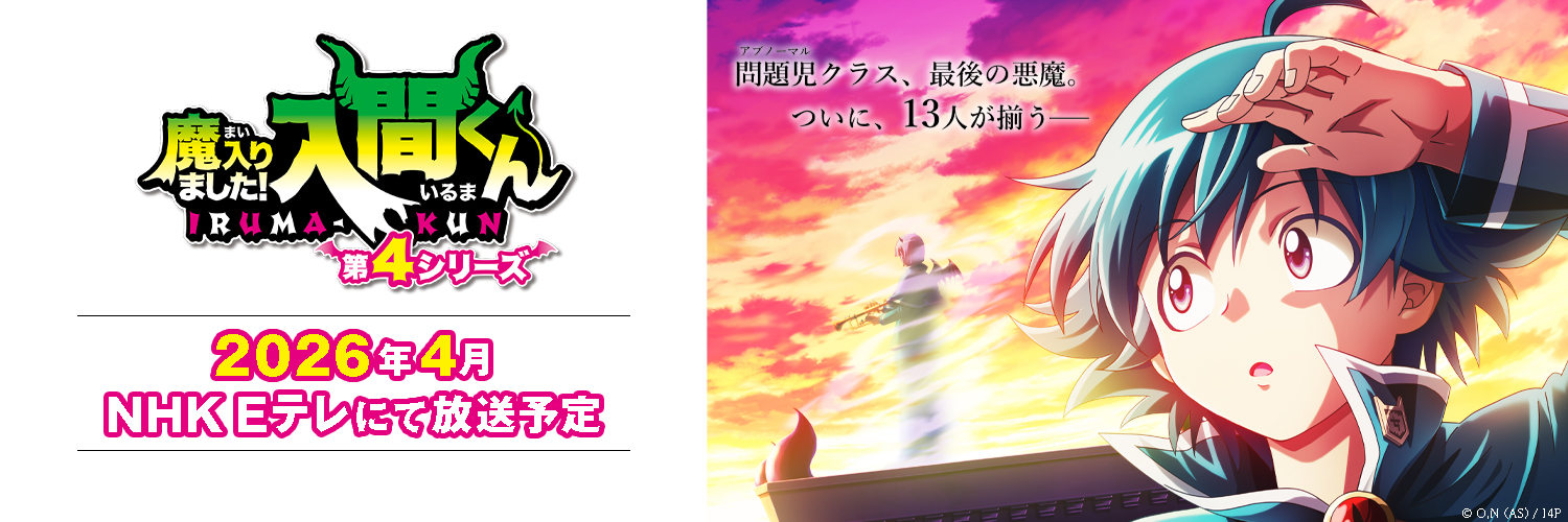 อนิเมะ 『Welcome to Demon School! Iruma-kun』 ซีซั่น 4 WELCOME PARTY!!!!!!【ช่วงกลางวัน】