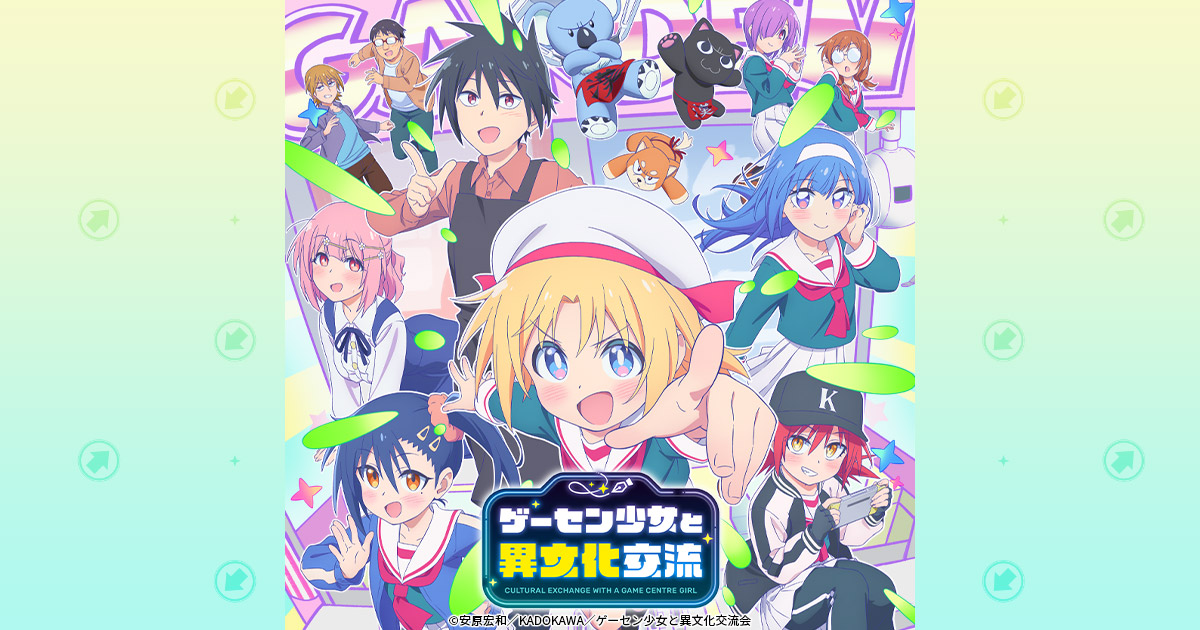 『ゲーセン少女と異文化交流』先行上映