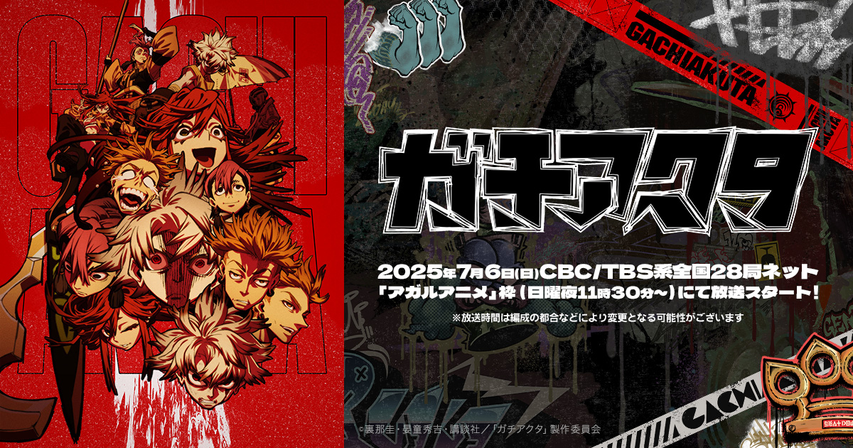 TVアニメ『ガチアクタ』グローバルプレミア先行上映イベント
