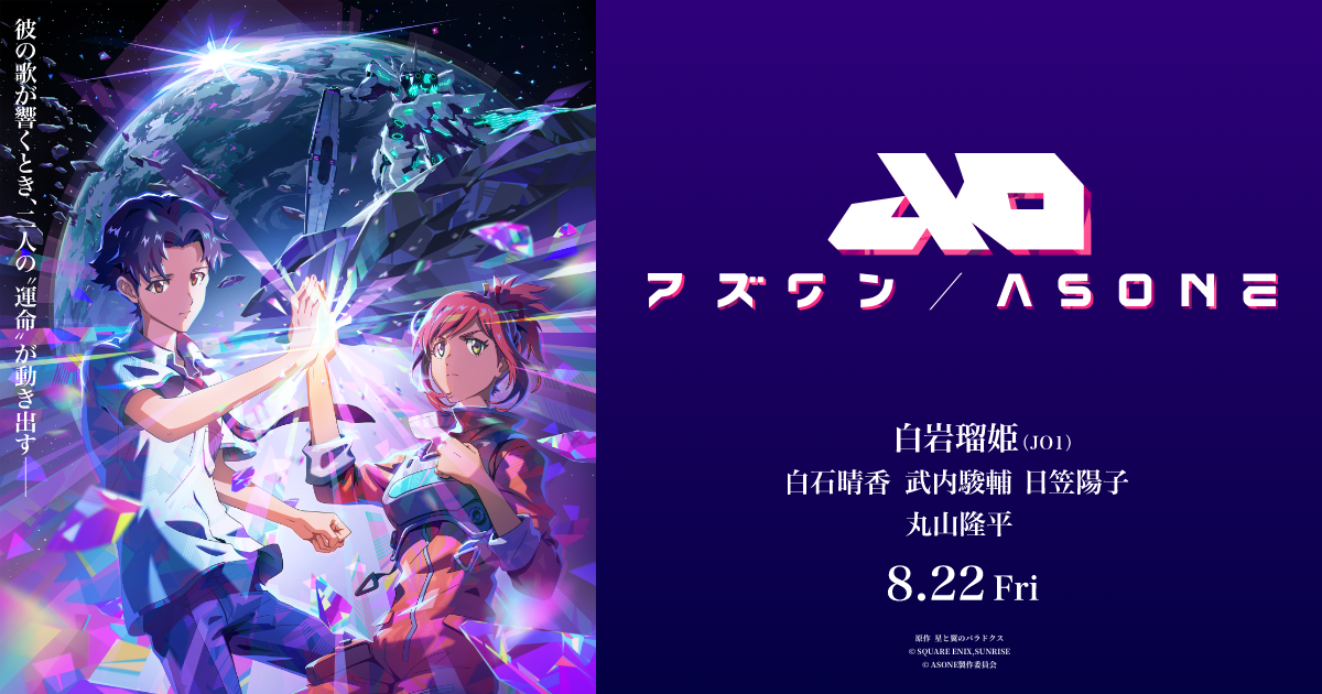 『アズワン／AS ONE』公開記念舞台挨拶【新宿・1回目】