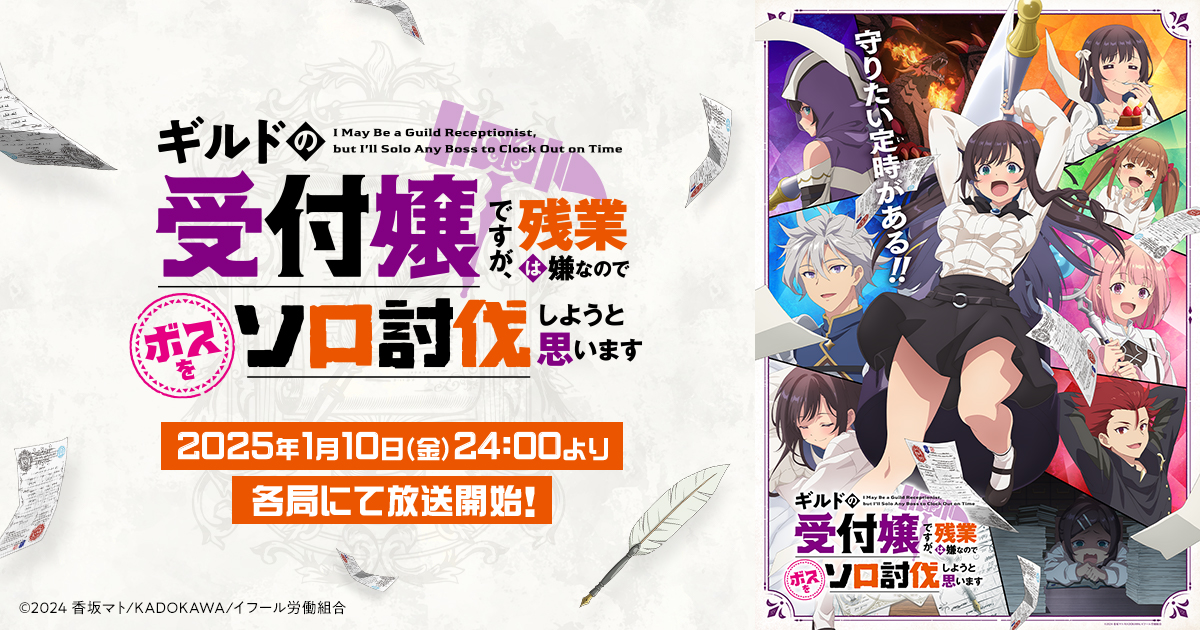 アニメ「ギルドの受付嬢ですが、残業は嫌なのでボスをソロ討伐しようと思います」Blu-ray&DVD発売記念イベント