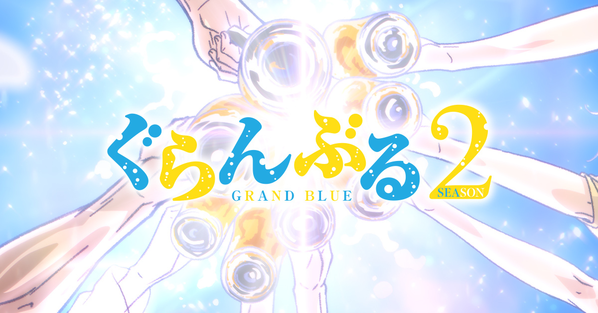 TVアニメ『ぐらんぶる』Season2舞台挨拶付き先行上映会