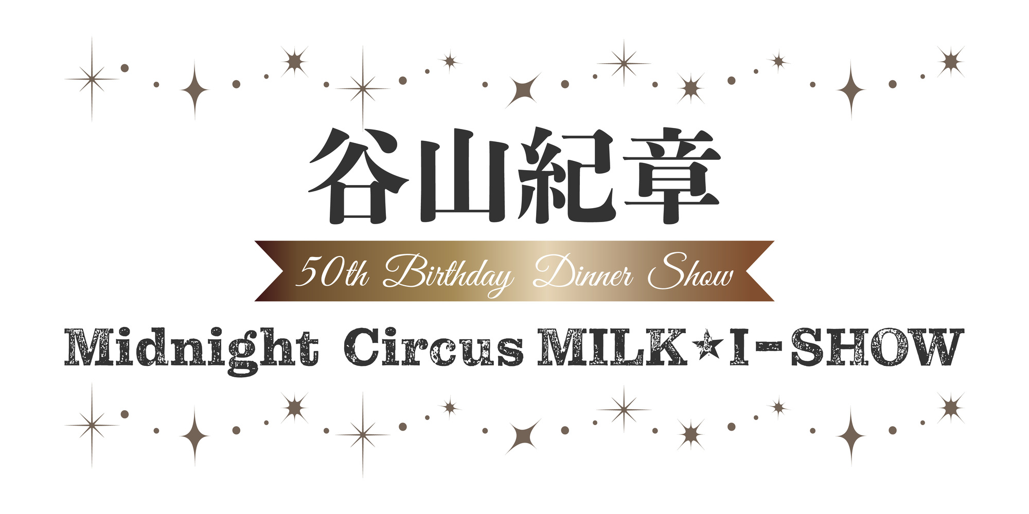 谷山紀章　50th Birthday Dinner Show　Midnight Circus MILK☆IーSHOW【第1部】
