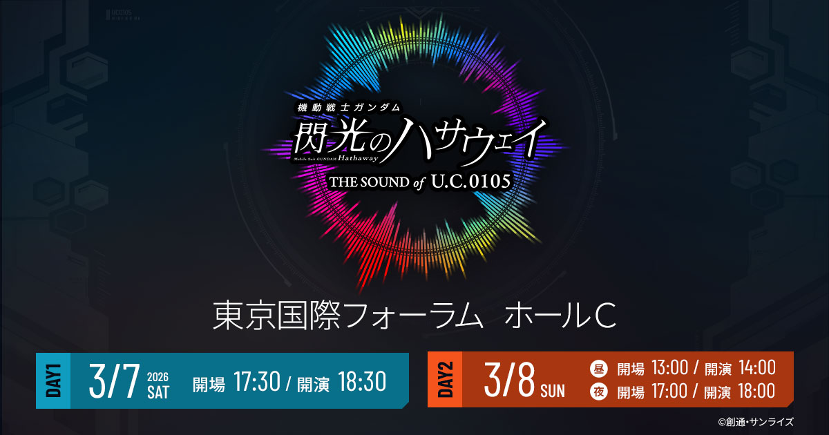 機動戦士ガンダム 閃光のハサウェイ THE SOUND OF U.C.0105【2回目】