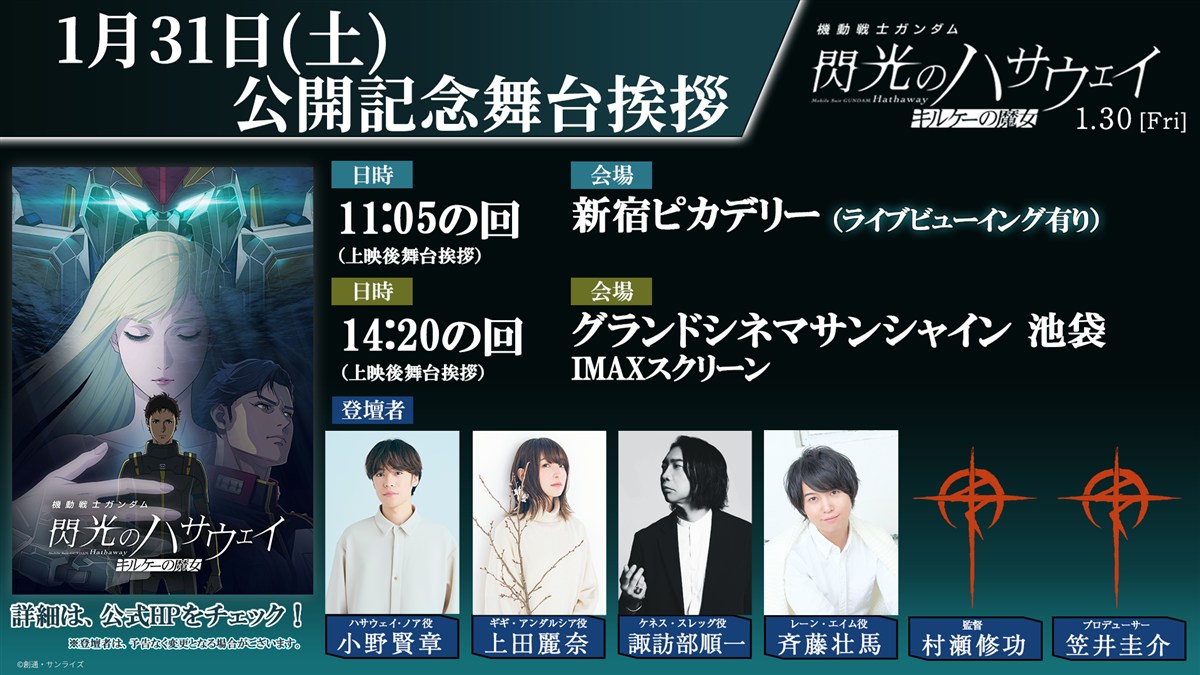 『機動戦士ガンダム 閃光のハサウェイ キルケーの魔女』公開記念舞台挨拶【池袋】