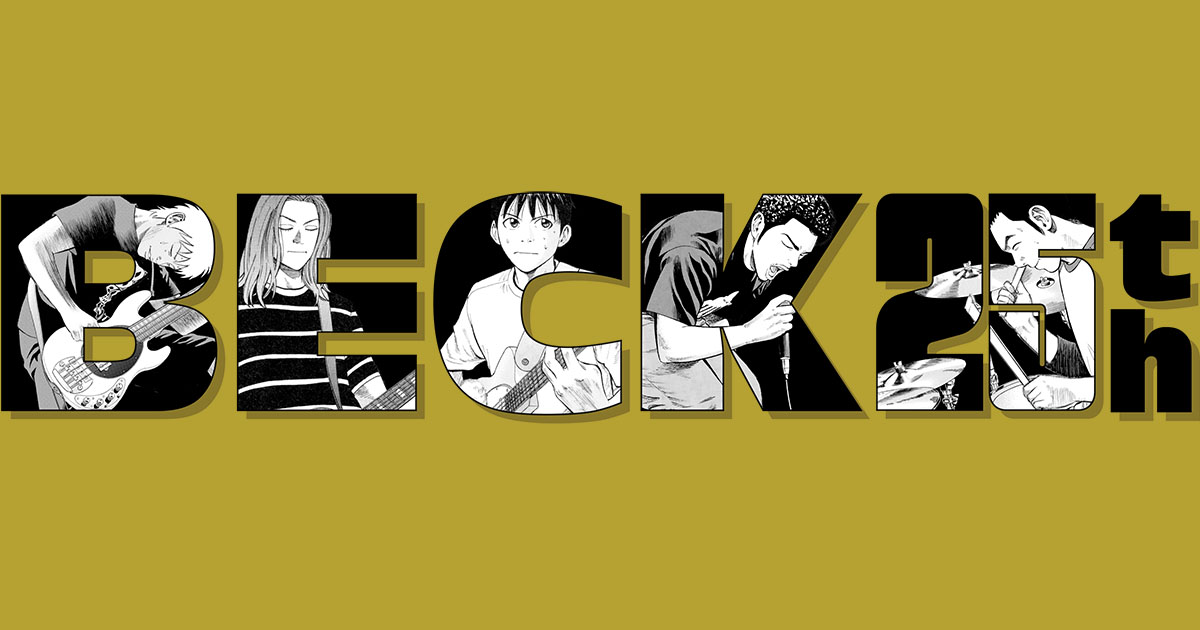 BECK25周年記念原画展