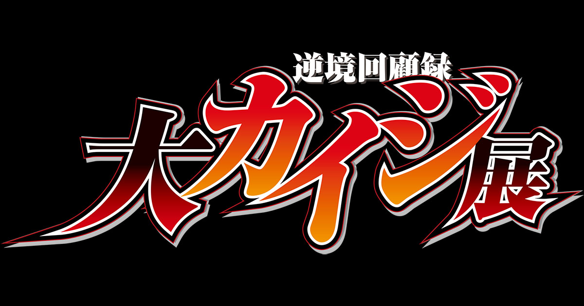 逆境回顧録 大カイジ展【大阪】