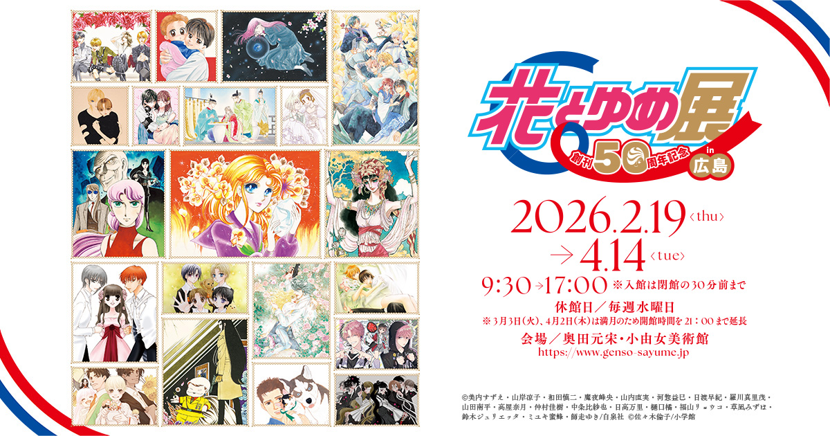 創刊50周年記念 花とゆめ展【京都】
