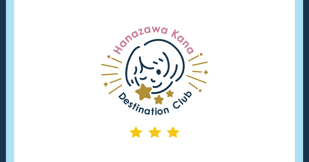 花澤香菜 ファンクラブイベント「ディスティネーションの里☆」【昼の部】