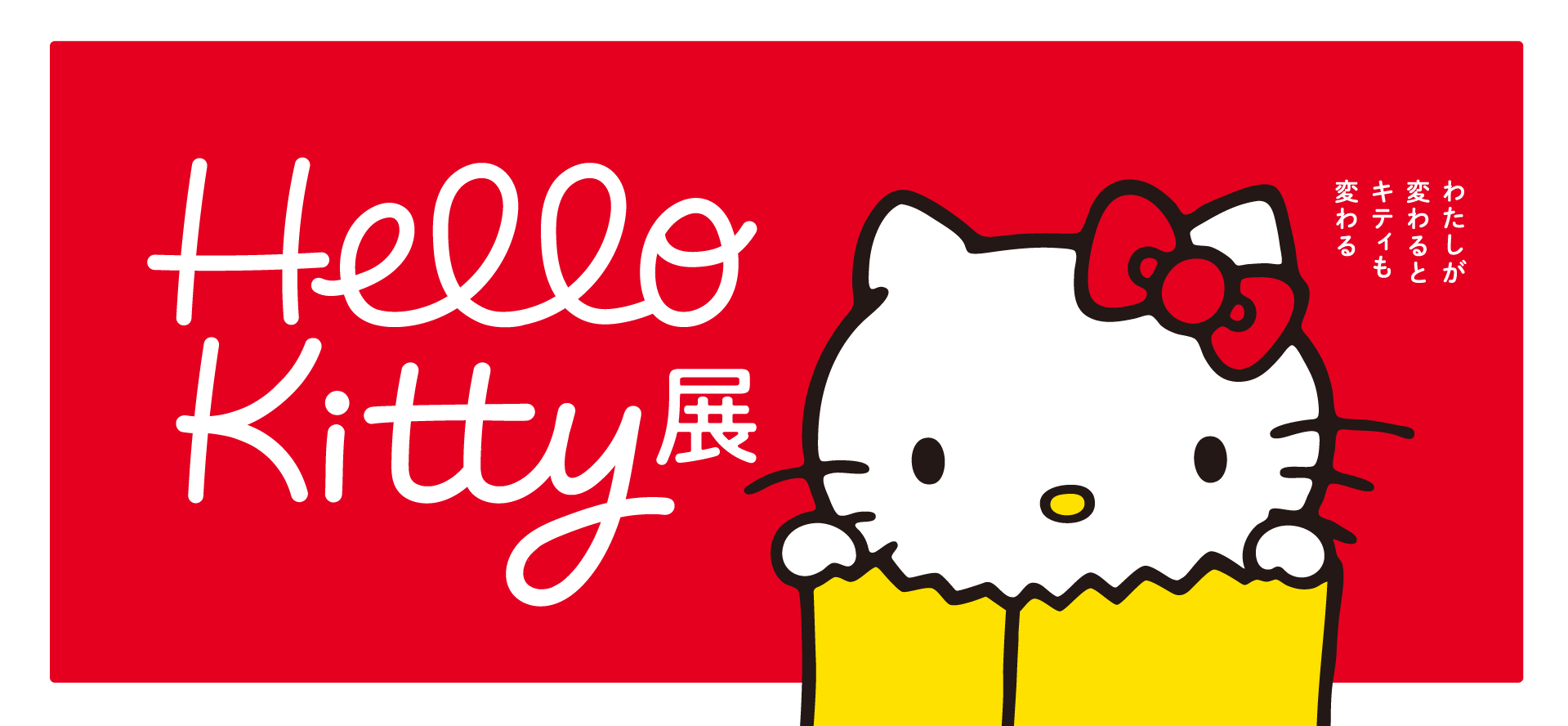 Hello Kitty展 -わたしが変わるとキティも変わる-