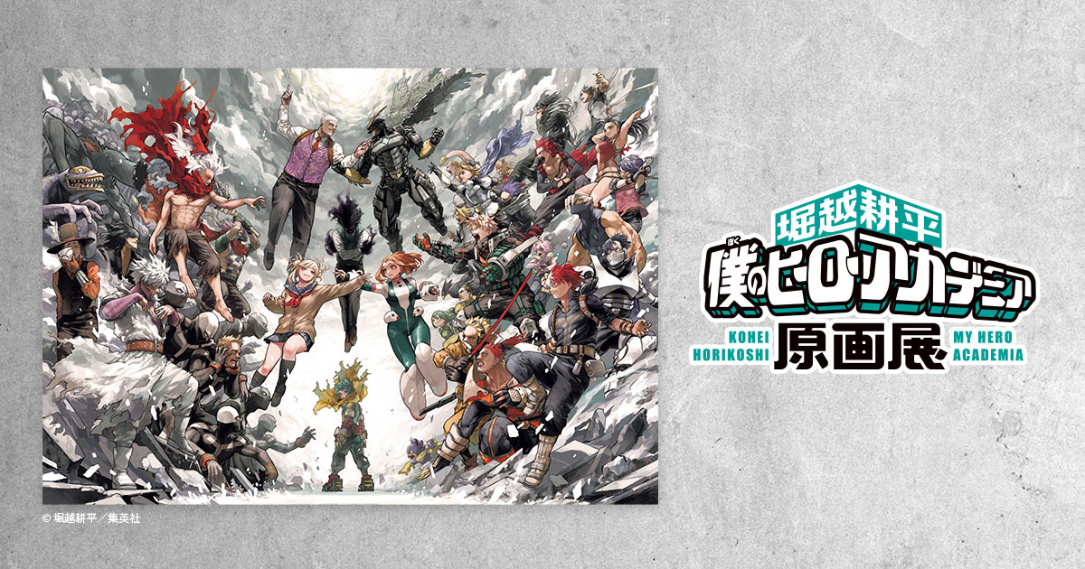 堀越耕平『僕のヒーローアカデミア』原画展【東京】