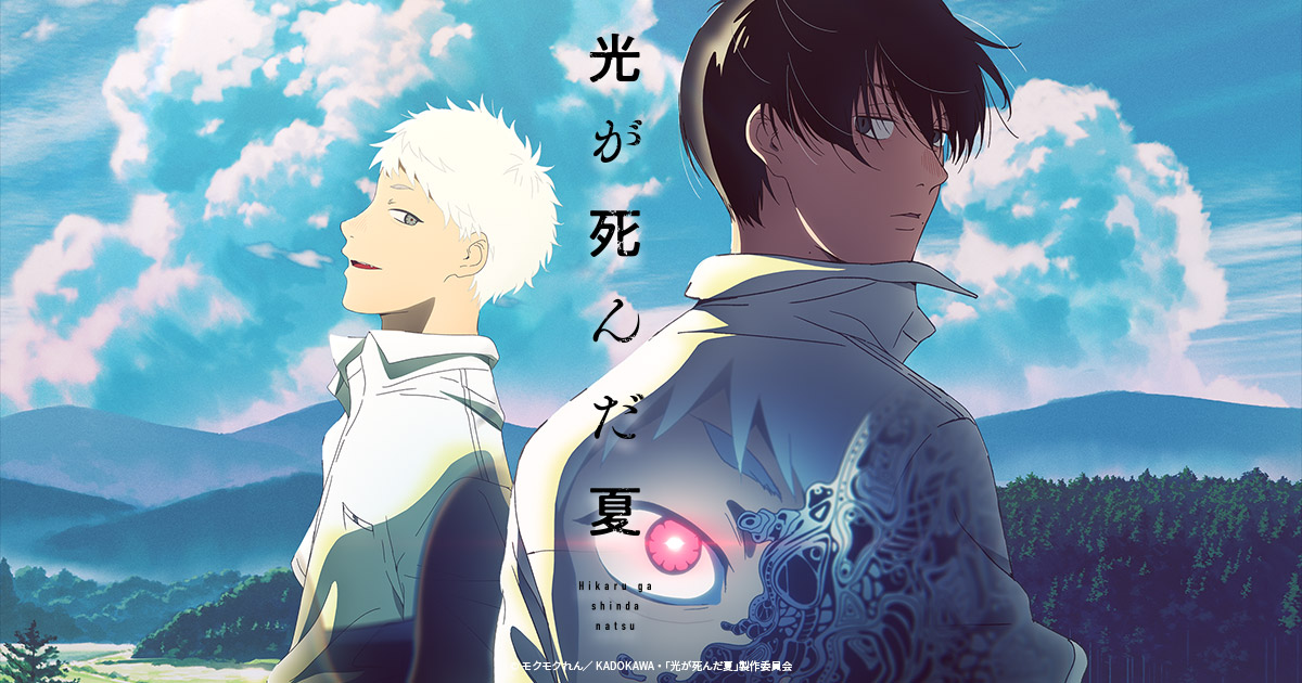 TVアニメ「光が死んだ夏」第1話プレミアム先行上映会