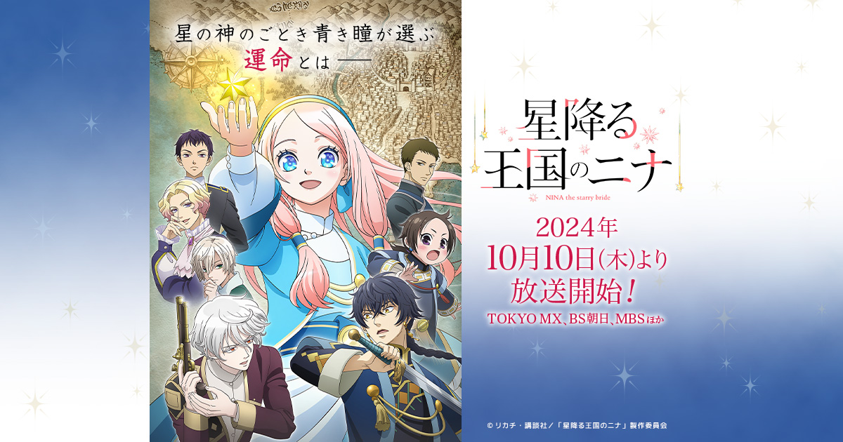 TVアニメ「星降る王国のニナ」スペシャルイベント～星降るステージのニナ～【昼の部】