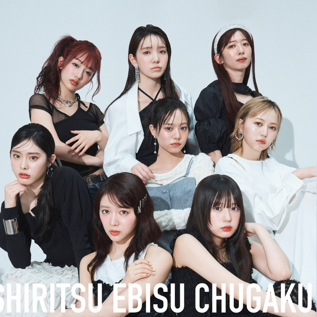 私立恵比寿中学