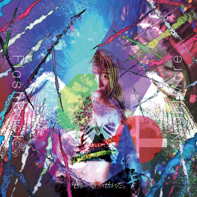 ぜんぶ君のせいだ。