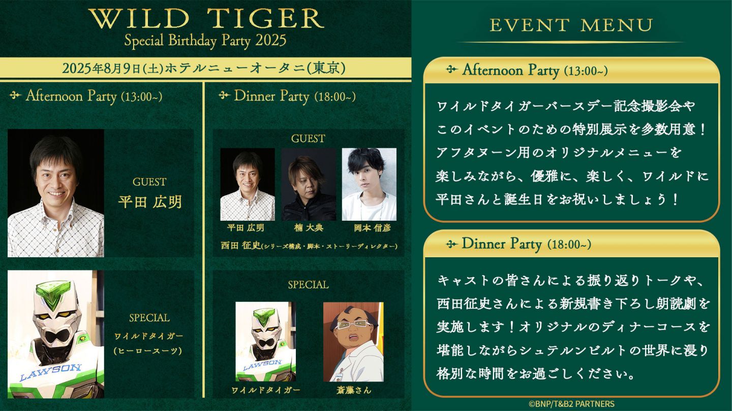 アニメ『TIGER & BUNNY 2』ワイルドタイガー誕生日イベント＜Afternoon Party＞