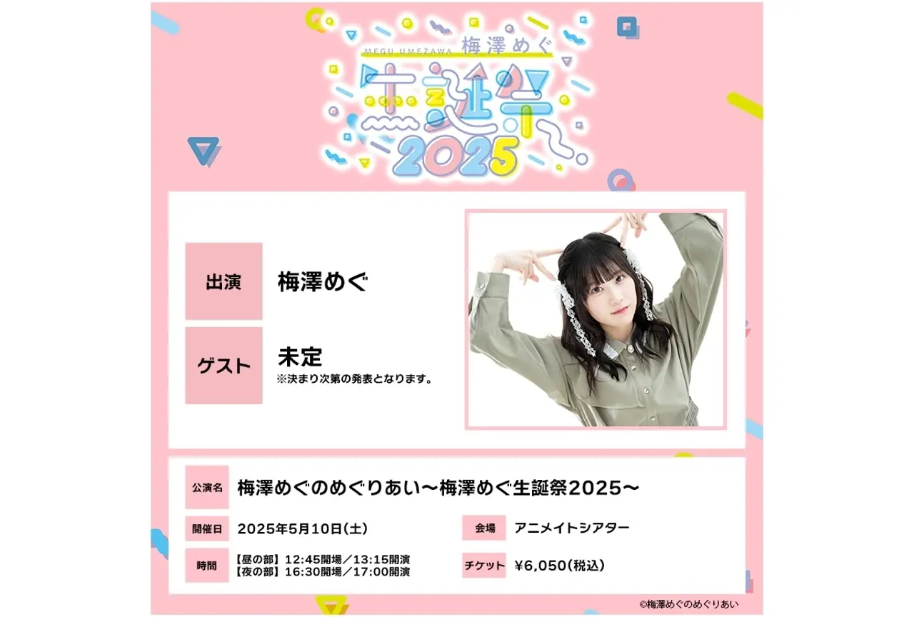 梅澤めぐのめぐりあい~梅澤めぐ生誕祭2025~【昼の部】