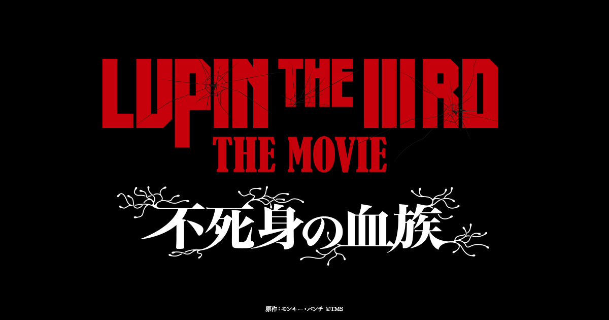 映画『LUPIN THE IIIRD THE MOVIE 不死身の血族』 公開記念舞台挨拶