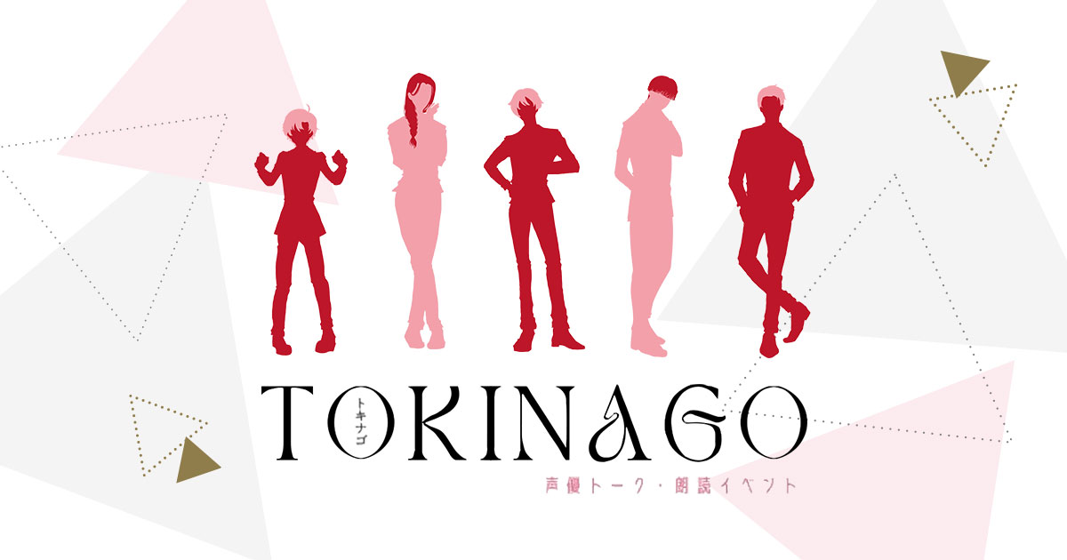 TOKINAGO Vol.3 　声優トーク・朗読イベント 【夜の部】