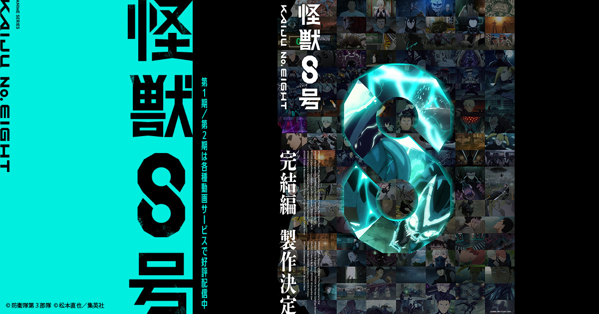 アニメ『怪獣８号』スペシャルイベント アニメ『怪獣８号』防衛隊ブートキャンプ in ヨコハマ【夜の部】