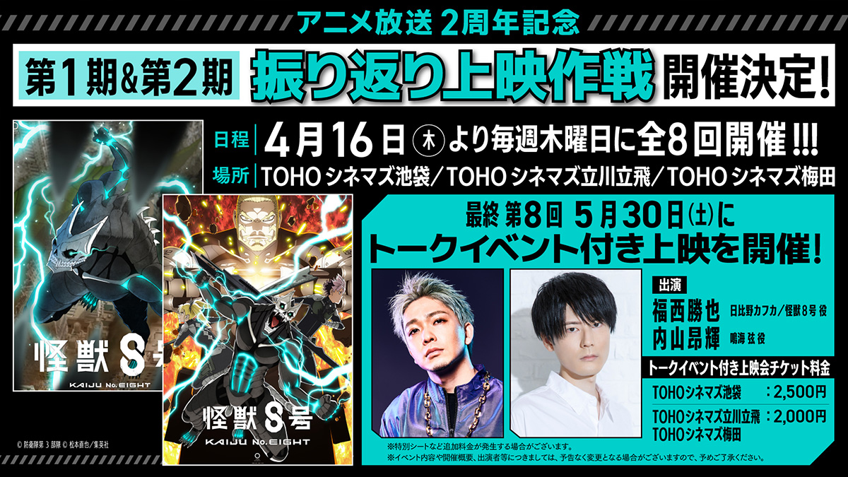 애니메이션 '괴수 8호' 애니메이션 방영 2주년 기념 제1기 & 제2기 되돌아보기 상영 작전 detail 1