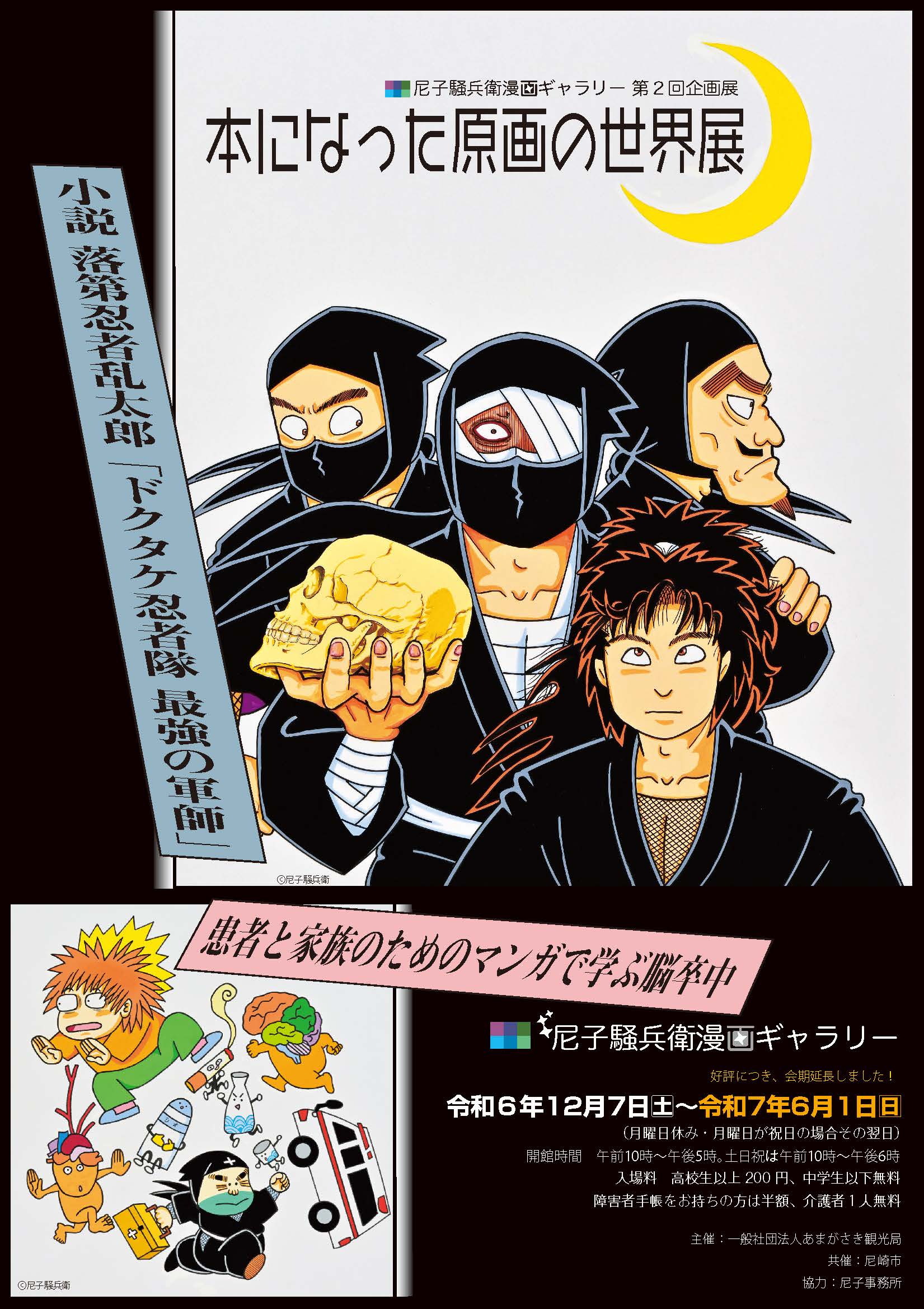 尼子騒兵衛漫画ギャラリー第2回企画展「本になった原画の世界展」