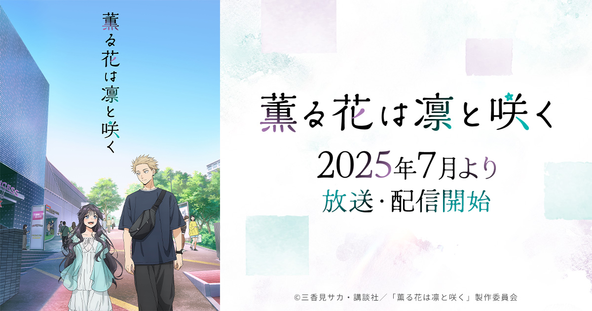 TVアニメ『薫る花は凛と咲く』先行上映会