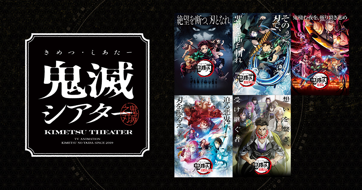 『劇場版「鬼滅の刃」無限列車編』リバイバル上映 公開記念舞台挨拶