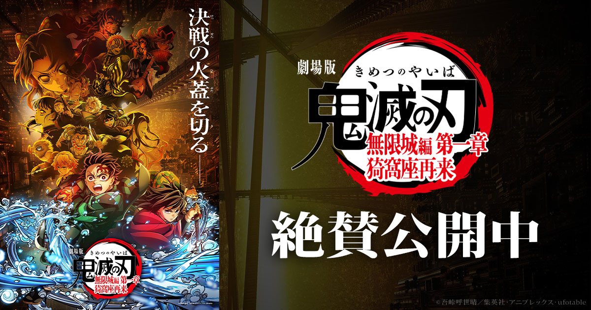 『劇場版「鬼滅の刃」無限城編 第一章 猗窩座再来』公開御礼舞台挨拶・弐【横浜】