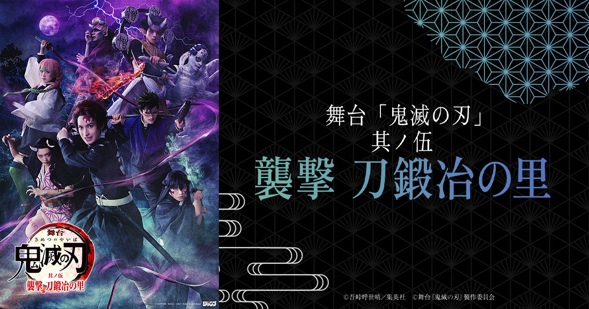 舞台「鬼滅の刃」其ノ伍 襲撃 刀鍛冶の里【兵庫・4回目】