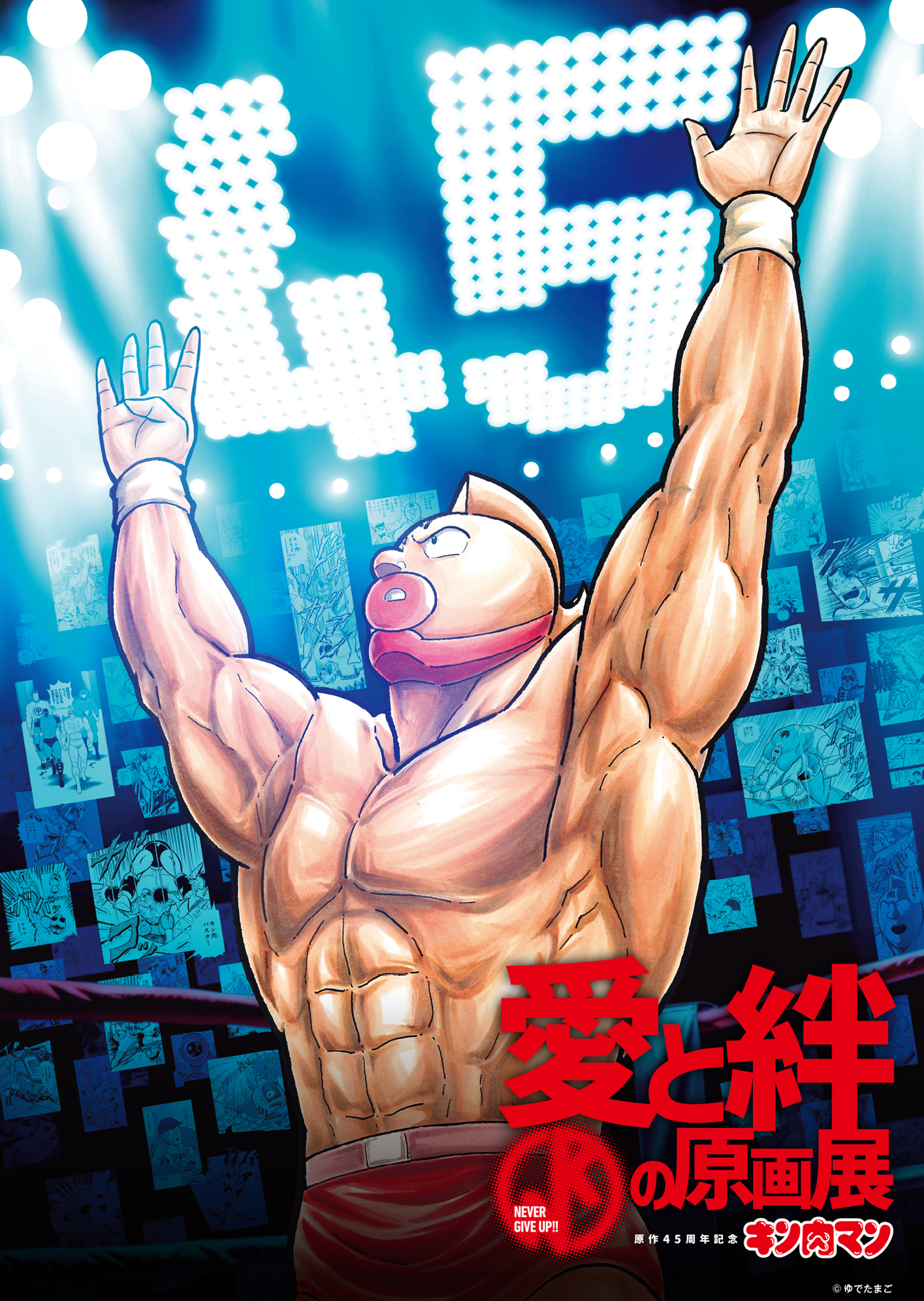 原作45周年記念「キン肉マン」愛と絆の原画展【大阪】