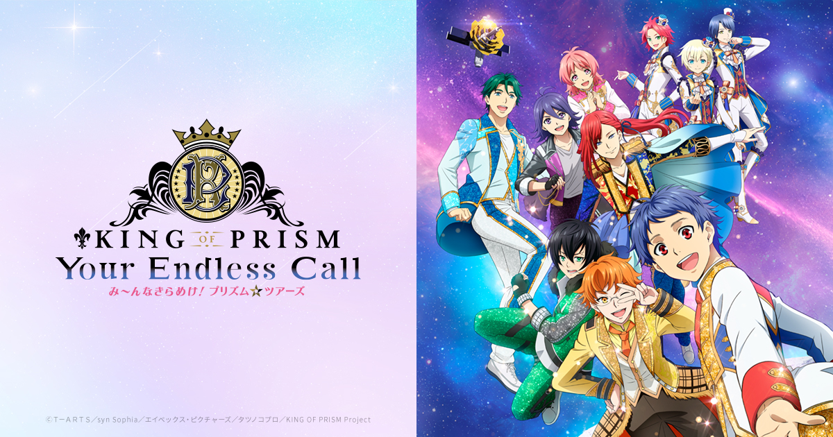 『KING OF PRISM-Your Endless Call-み～んなきらめけ！プリズム☆ツアーズ』プリティーボーイズ大集合！公開記念舞台挨拶【2回目】