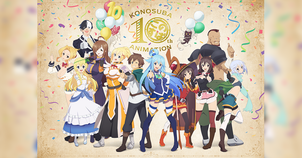 「この素晴らしい世界に祝福を！」アニメ10周年記念イベント
